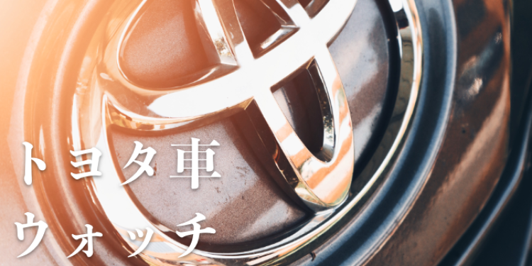 トヨタ車ウォッチ